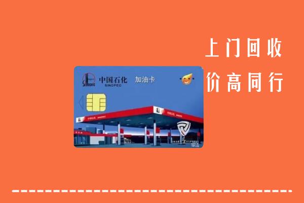 永州回收加油卡